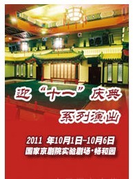 国家京剧院2011年金秋演出季——畅和园演出《红鬃烈马》