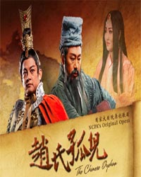 国家大剧院原创歌剧《赵氏孤儿》