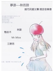 梦游——秋的诗 城市民谣女声微凉音乐会