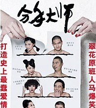 《翠花》原班人马爆笑喜剧——《分手大师》