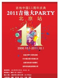 吉他中国11周年庆典2011吉他大PARTY北京站