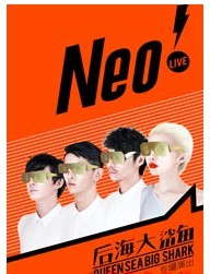 后海大鲨鱼NEO! LIVE演唱会