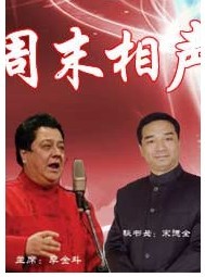 周末相声俱乐部相声