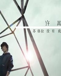 许嵩VAE.2011“苏格拉没有底”创意情景音乐秀(北京首演)