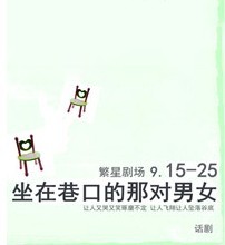 《坐在巷口的那对男女》