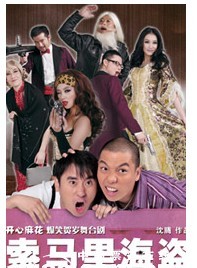 爆笑舞台剧《索马里海盗》