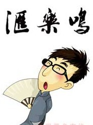 鸣乐汇之“UFO来了，2012还远么？”相声专场