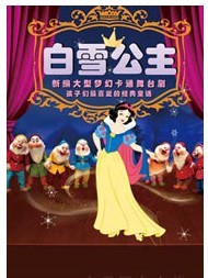 格林童话盛典梦幻经典音乐童话舞台剧《白雪公主与七个小矮人》