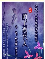 2011北京国际青年戏剧节—京剧《陌上看花人》