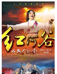 大型原创歌舞剧《红河谷》