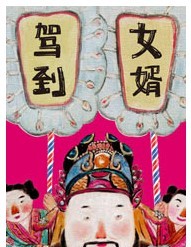 清凉幽默喜剧《女婿驾到》