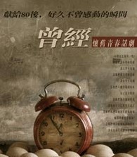 话剧《曾经》