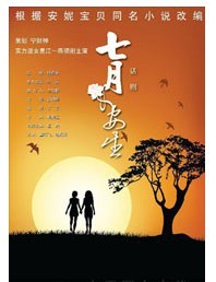 上海话剧艺术中心话剧《七月与安生》