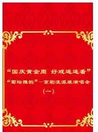 国庆黄金周 好戏连连看“菊坛雅韵”—京剧流派班演唱会(一)