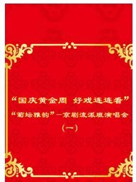 国庆黄金周 好戏连连看“魅力重现”—京剧折子戏专场