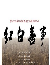 中央戏剧学院年度大戏之《红白喜事》（经典版）