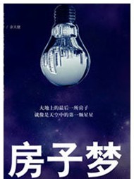 房子梦