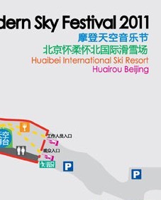 2011摩登天空音乐节