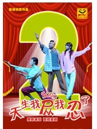 怀旧温暖幸福喜剧《天生我怂我忍了2》雷子乐笑工厂出品