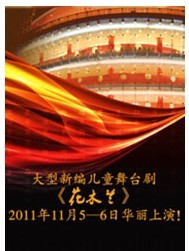 大型新编儿童舞台剧《花木兰》