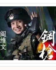 阎维文2011大型演唱会《钢枪玫瑰》