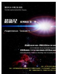 THE ONE & 非常之音带来—— 《超新星》