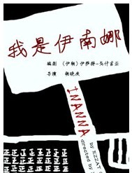 2011第三届“风马牛”戏剧节—话剧《我是伊南娜》