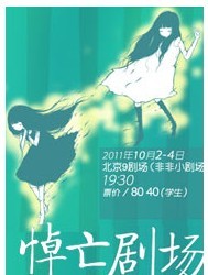 话剧《悼亡剧场》