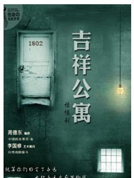 怪咖の戏剧梦想-2011至乐汇舞台剧作品展《吉祥公寓》