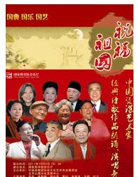 祝福祖国-中国资深艺术家经典作品朗诵、演唱会