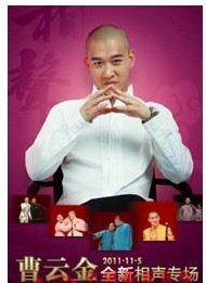 曹云金从艺十年相声专场