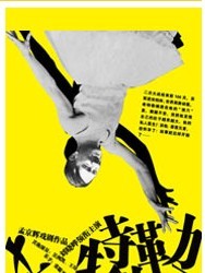 刘晓晔领衔主演 孟京辉最新喜剧作品《希特勒的肚子》