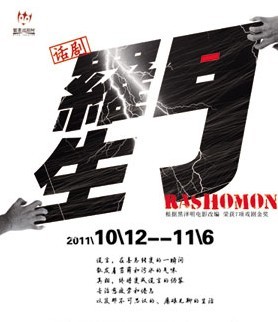新版《罗生门》