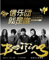信乐团 就是唯一 北京演唱会