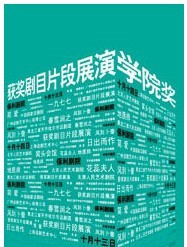 首届学院奖优秀剧目片段展演——《1977》《十二个月》《地质师》《木匠村官》《风刮卜奎》