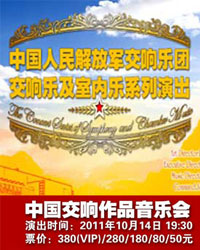 中国人民解放军交响乐团 中国交响乐作品音乐会