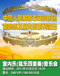 中国人民解放军交响乐团 室内乐(弦乐四重奏)作品音乐会