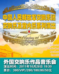 中国人民解放军交响乐团 外国交响乐作品音乐会