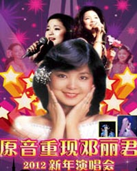 “原音重现”邓丽君经典金曲北京新年演唱会