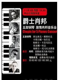 爵士肖邦—五架钢琴·激情肖邦音乐会