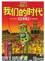 新裤子-我们的时代北京演唱会