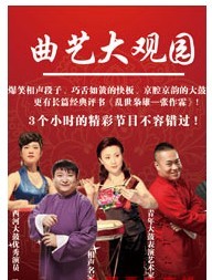 曲艺大观园-大观园戏楼曲艺专场