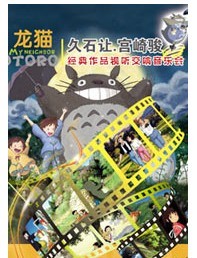 龙猫—久石让-宫崎骏视听交响音乐会