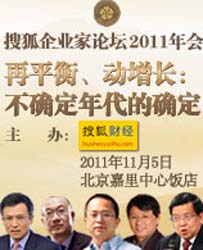 搜狐企业家论坛2011年会