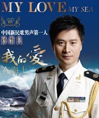 《我的爱在海上》孙维良个人演唱会