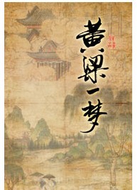 “岁月添香”2011正乙祠古戏楼贺岁演出季-话剧《黄粱一梦》