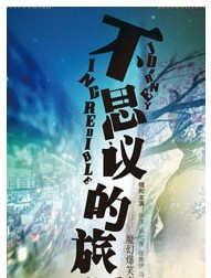 魔幻浪漫喜剧《不思议的旅程》