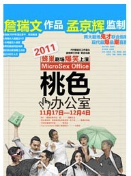 孟京辉监制 詹瑞文作品《桃色办公室》