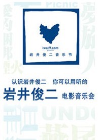 2011岩井俊二电影音乐会