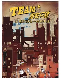 《TEAM里有只猪》之我们SHI一样的生活